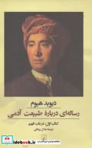 کتاب رساله ای درباره طبیعت آدمی(کتاب اول،درباب فهم) - اثر دیوید هیوم - نشر ققنوس
